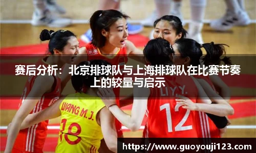 赛后分析：北京排球队与上海排球队在比赛节奏上的较量与启示