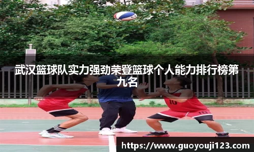 武汉篮球队实力强劲荣登篮球个人能力排行榜第九名