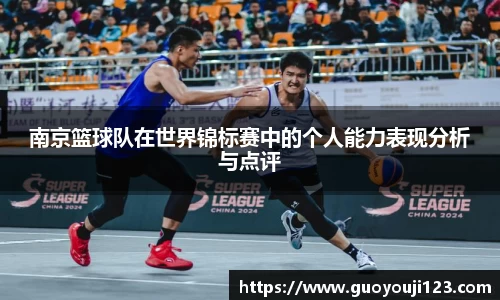南京篮球队在世界锦标赛中的个人能力表现分析与点评