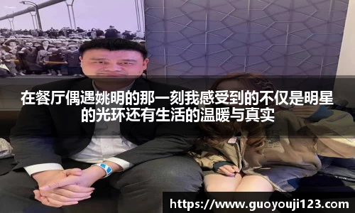 在餐厅偶遇姚明的那一刻我感受到的不仅是明星的光环还有生活的温暖与真实