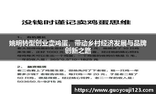 姚明转型创业卖鸡蛋，带动乡村经济发展与品牌创新之路