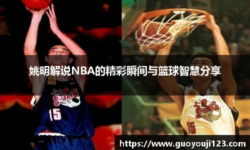 姚明解说NBA的精彩瞬间与篮球智慧分享
