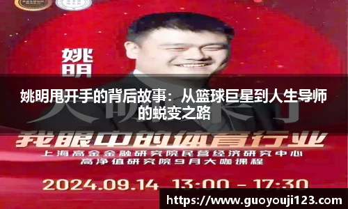 姚明甩开手的背后故事：从篮球巨星到人生导师的蜕变之路