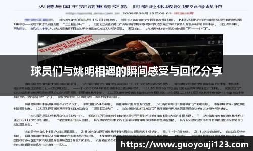 球员们与姚明相遇的瞬间感受与回忆分享