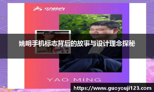 姚明手机标志背后的故事与设计理念探秘