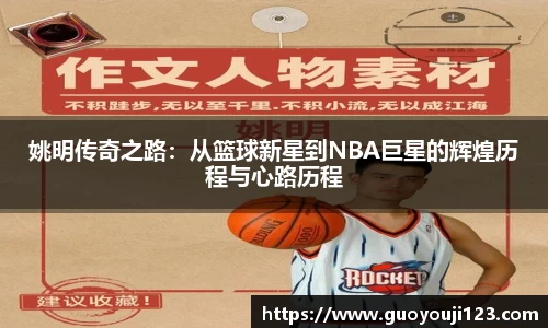 姚明传奇之路：从篮球新星到NBA巨星的辉煌历程与心路历程