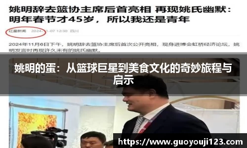 姚明的蛋：从篮球巨星到美食文化的奇妙旅程与启示
