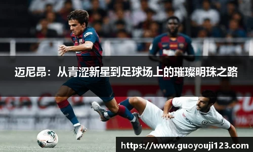 迈尼昂:从青涩新星到足球场上的璀璨明珠之路