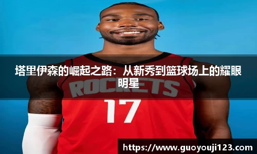 塔里伊森的崛起之路：从新秀到篮球场上的耀眼明星