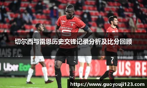 切尔西与雷恩历史交锋记录分析及比分回顾