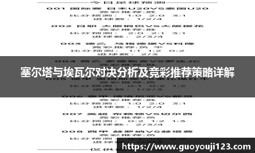 塞尔塔与埃瓦尔对决分析及竞彩推荐策略详解