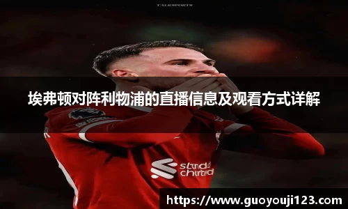 埃弗顿对阵利物浦的直播信息及观看方式详解